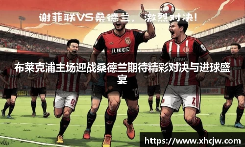 布莱克浦主场迎战桑德兰期待精彩对决与进球盛宴