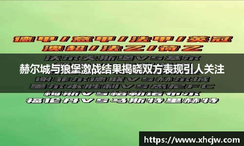 赫尔城与狼堡激战结果揭晓双方表现引人关注
