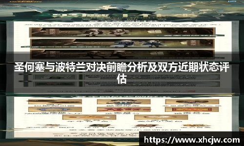 圣何塞与波特兰对决前瞻分析及双方近期状态评估