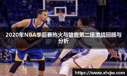2020年NBA季后赛热火与雄鹿第二场激战回顾与分析