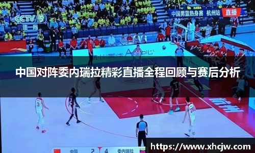 中国对阵委内瑞拉精彩直播全程回顾与赛后分析