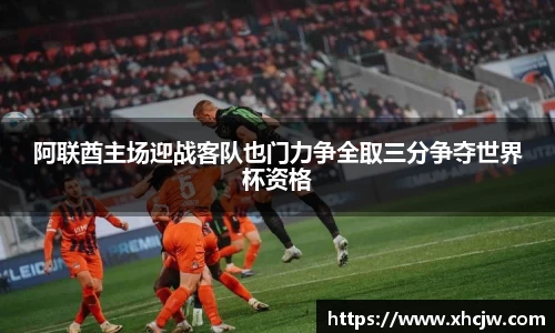 阿联酋主场迎战客队也门力争全取三分争夺世界杯资格