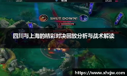 四川与上海的精彩对决回放分析与战术解读