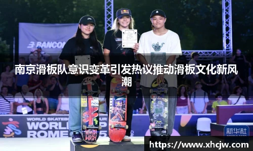 南京滑板队意识变革引发热议推动滑板文化新风潮