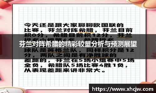 芬兰对阵希腊的精彩较量分析与预测展望