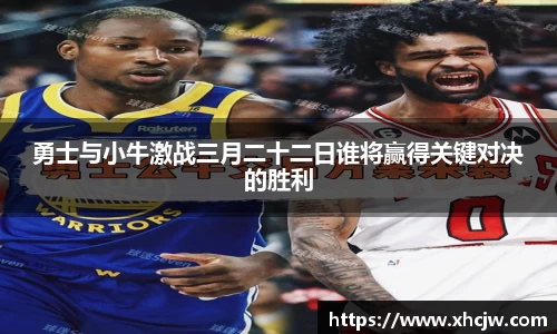 勇士与小牛激战三月二十二日谁将赢得关键对决的胜利