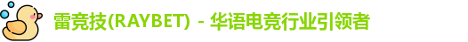 raybet雷竞技